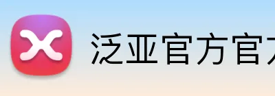 泛亚官方官方网站 logo